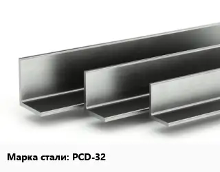 Уголок горячекатаный РСD-32